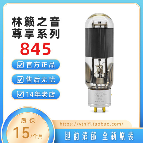 全新林籁之音845电子管尊享系列