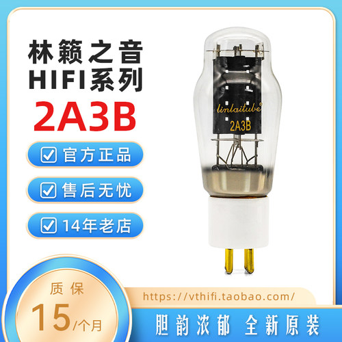 林籁之音2A3B电子管免费配对