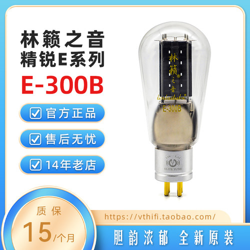 林籁之音E-300B电子管吊钩灯丝