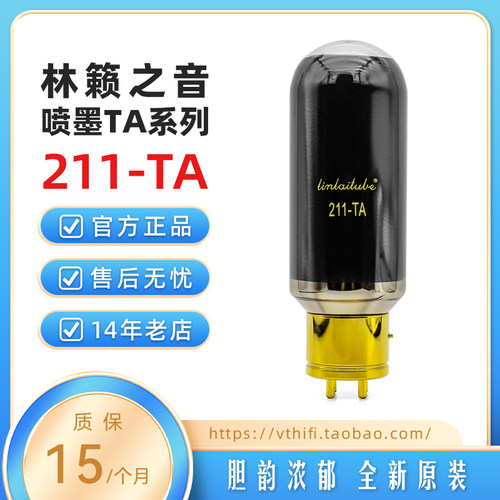 林籁之音211-TA电子管精密配对