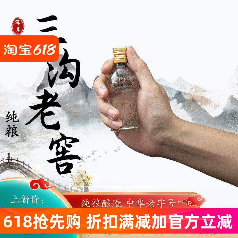 三沟酒稀缺小酒版2014年产 52度50ml纯粮酿造 数量有限 陈列收藏