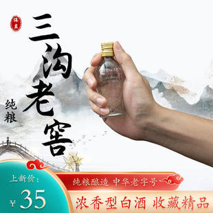 三沟酒稀缺小酒版2014年产 52度50ml纯粮酿造 数量有限 陈列收藏