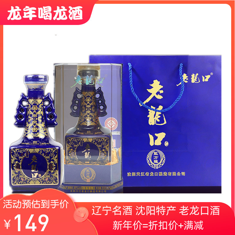 老龙口45度蓝方龙500ml浓香型纯粮食酿造中秋礼品酒东北特产包邮