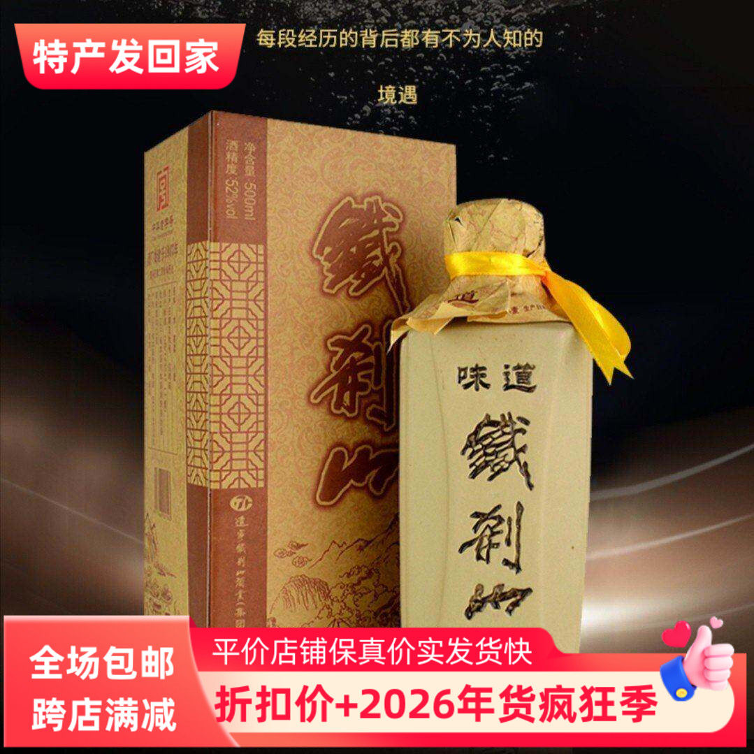 本溪特产铁刹山味道52度 纯粮原浆酒高粱500ml东北口粮酒