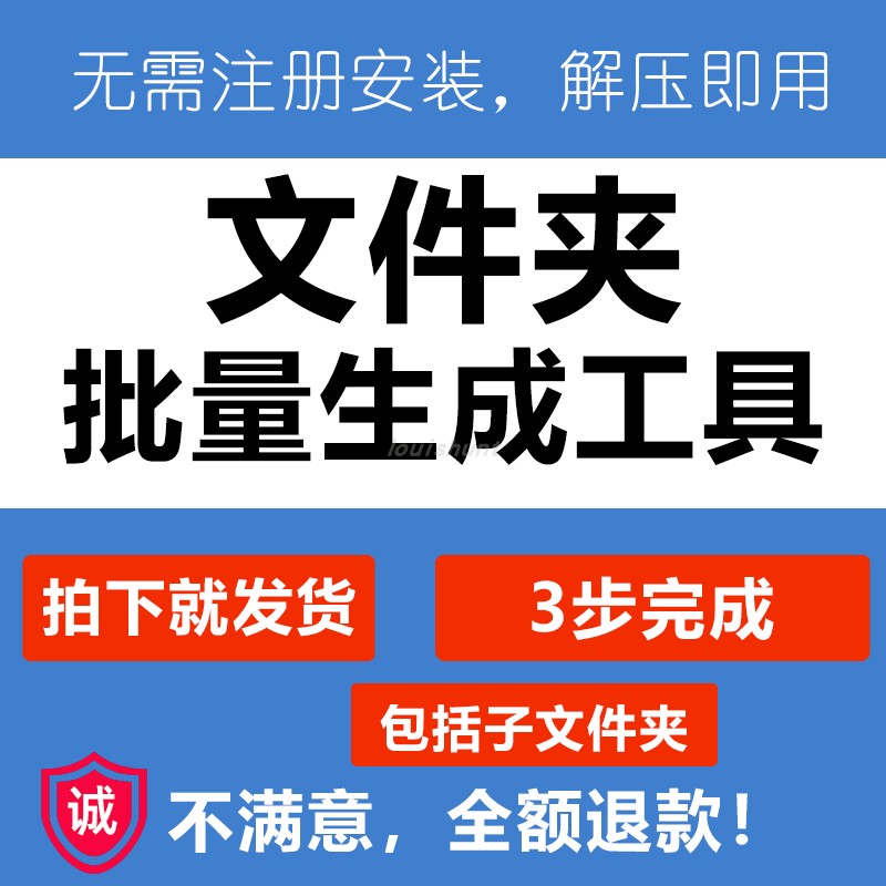 批量自动生成创建新建文件夹工具软件一次性多个粘贴多层文件夹 商务/设计服务 设计素材/源文件 原图主图