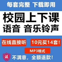 学校园上下课铃声14套语音乐提醒示午晚休跑步三餐广播操大课间操