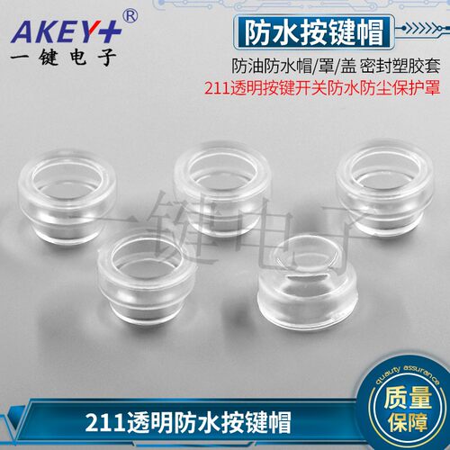 YJ按键防水帽透明防水罩