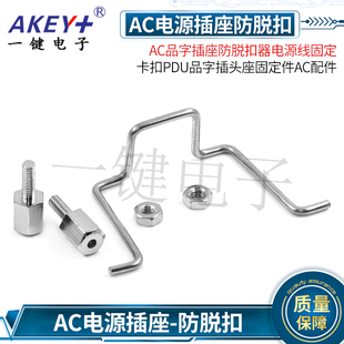 AC品字插座防脱扣器电源线固定卡扣PDU品字插头座固定件AC配件
