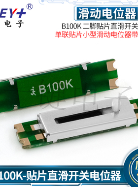 二脚贴片直滑电位器 NB104-100K-23.7单联贴片滑动电位器带线路板
