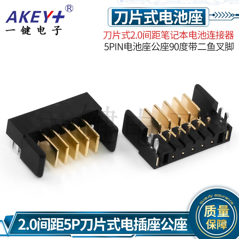 刀片式2.0间距5PIN电池座公座90度带二鱼叉脚 笔记本电池连接器