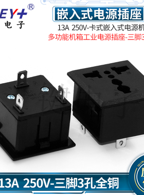 leci牌三脚3孔全铜 嵌入式插座多功能电源机箱插座万能插AC-012