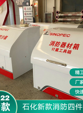 2022新款加油站消防沙箱器材箱计量工具箱卸油口箱中国石化四件套