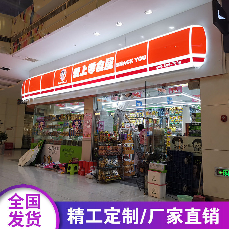连锁便利店门头超市LED节能双面吸塑灯箱招牌悦来悦喜全家711灯箱