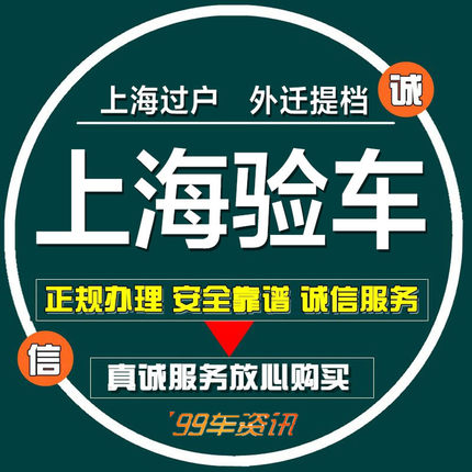 异地验车上海外牌年检六年免检审车代办全国车辆委托缴费