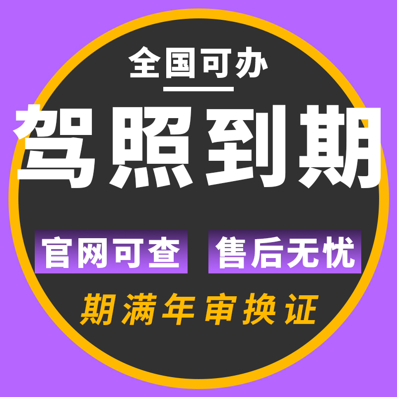 北京驾驶证到期驾照期满换证合肥上海南京广州深圳东莞杭州北
