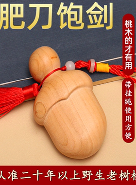 桃木护身符平安符挂件婴儿小肥刀
