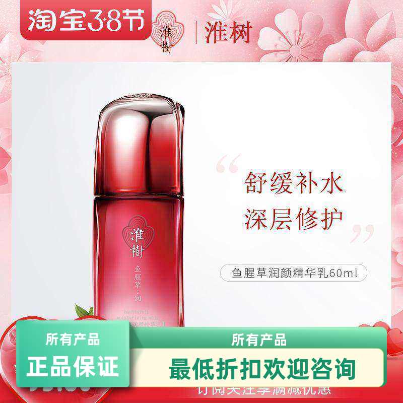 淮树鱼腥草润颜精华乳60ml舒缓修护滋润保湿提亮肤色护肤全码防伪