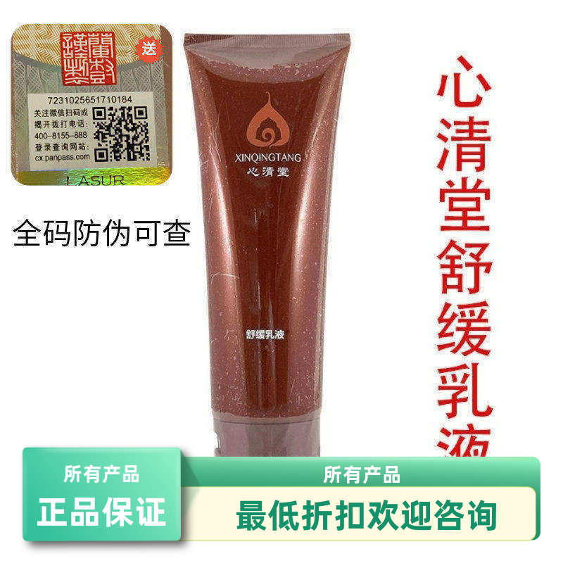 心清堂舒缓调理乳液200ml润颜乳修复过敏角质补水全码防伪可查