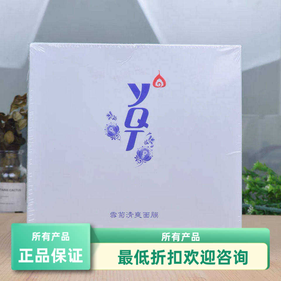 一清堂雪菊清爽面膜盒清爽保湿补水控油收缩毛孔祛痘祛印全码10片