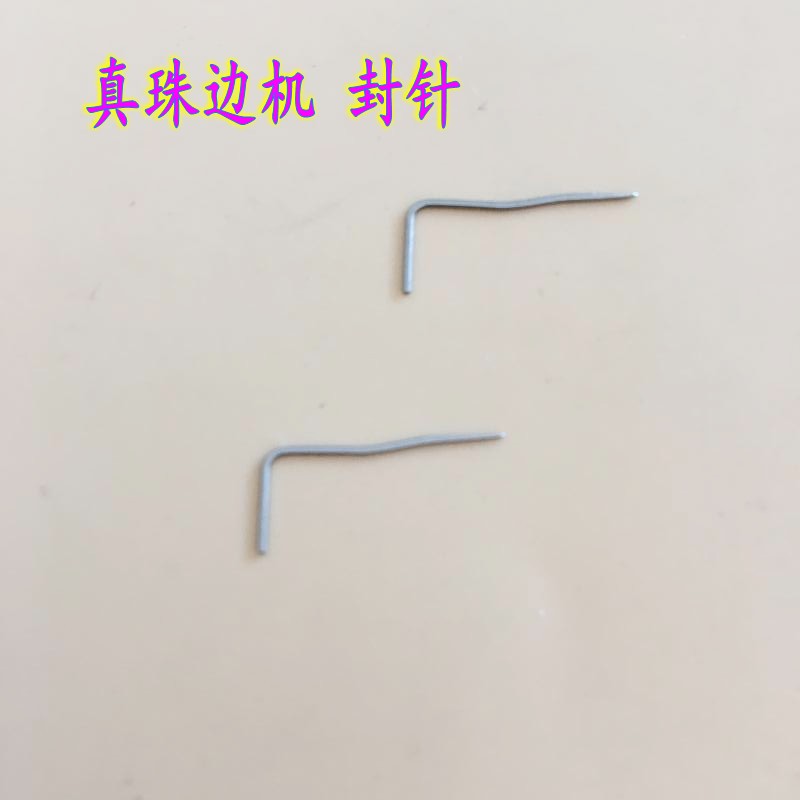 780 781珠边机封针 风针 珠边机叉针贡针机封针真珠边机配件 包邮