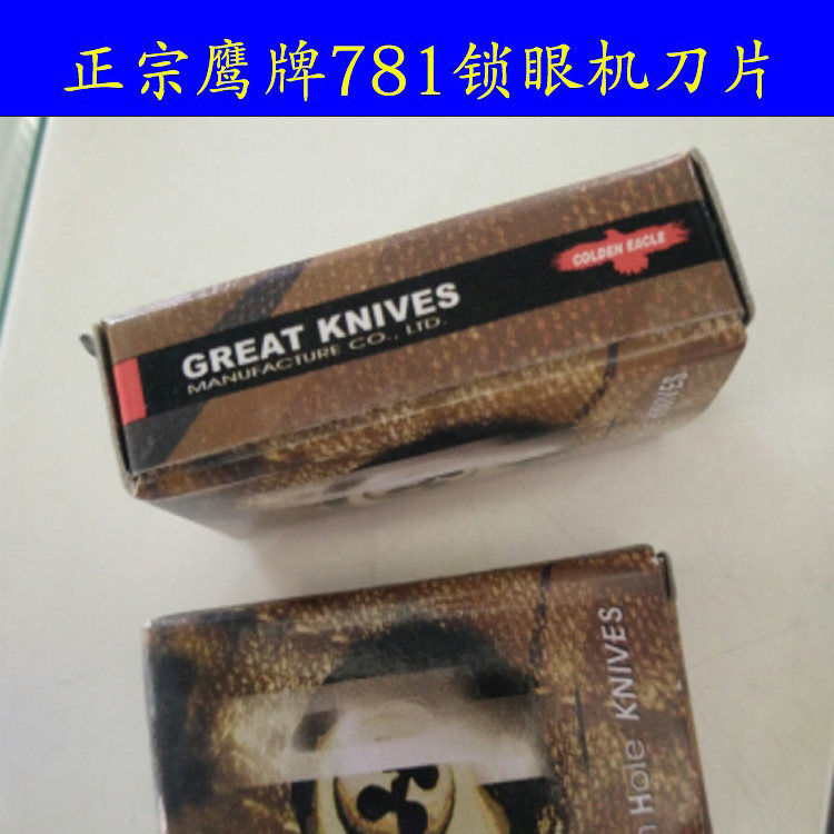 正宗鹰牌781平头锁眼机刀片纽门切刀刀片814锁眼机刀片781刀片