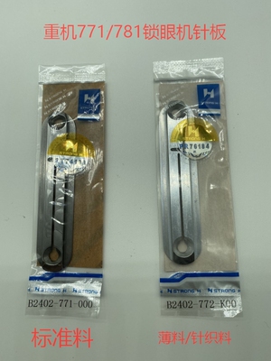 强信重机781锁眼机针板平头锁眼机薄料小针板针织用B2402-771-000