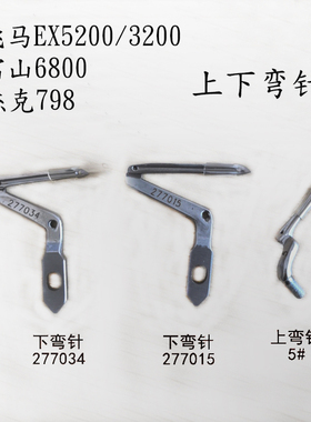五线拷边机EX5200 3200杰克798 富山6800上下弯针277034 277015