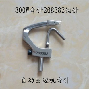 工业缝胜家绗缝机300W弯针268382 268380钩针自动围边机拨线勾