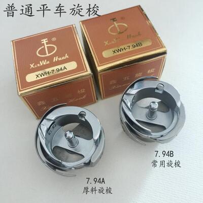 正品旋梭鑫五旋梭XWH-7.94A 厚料7.94B 薄料电脑平车7.94ATR BTR