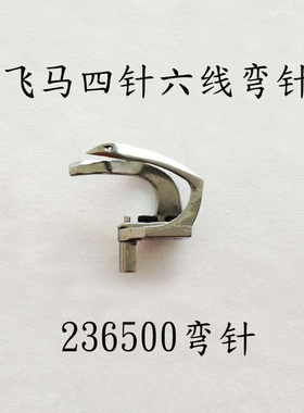 装机弯针 飞马款四针六线FS-613绷缝车弯针带护针236500弯针