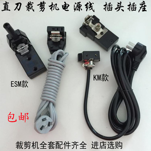 大洋伊士曼电剪ESM/KM直刀电剪刀裁剪机裁布机 电源线带插头插座