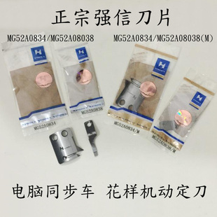 强信MG52A0834 MG52A0838/M 强信刀片电脑同步车花样机动定刀