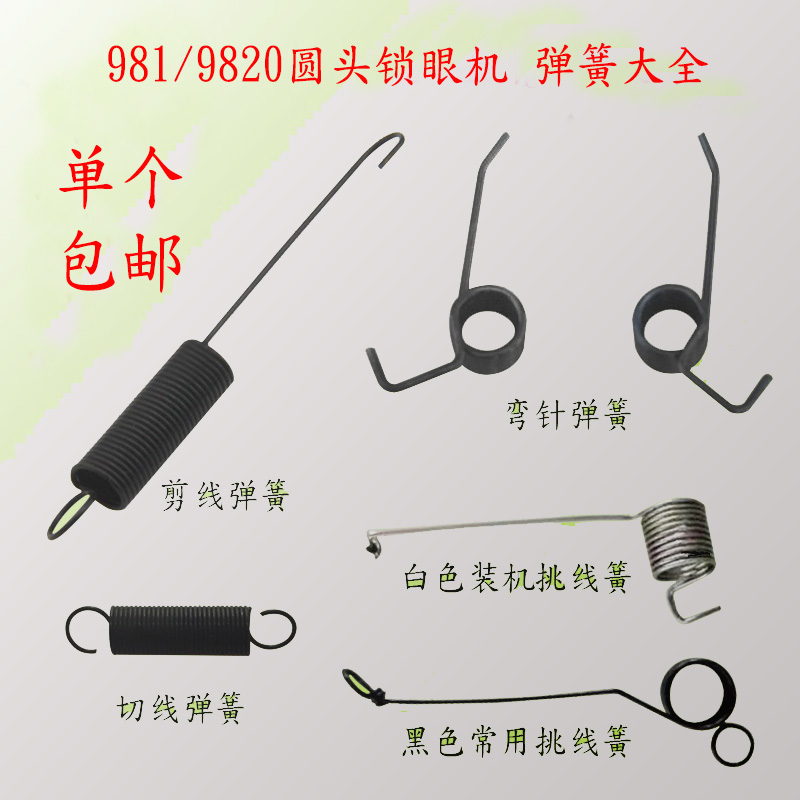 包邮兄弟981 9820圆头锁眼机弹簧剪线弹簧切线弹簧弯针弹簧挑线簧