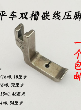 电脑平车平缝机双槽压脚36069DG左右两用嵌线压脚左右双槽压脚