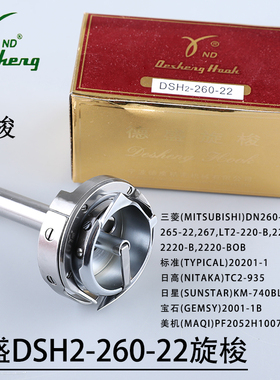 标准GC20606 海菱20518-B双针车大旋梭正品德盛旋梭DSH2-260-22