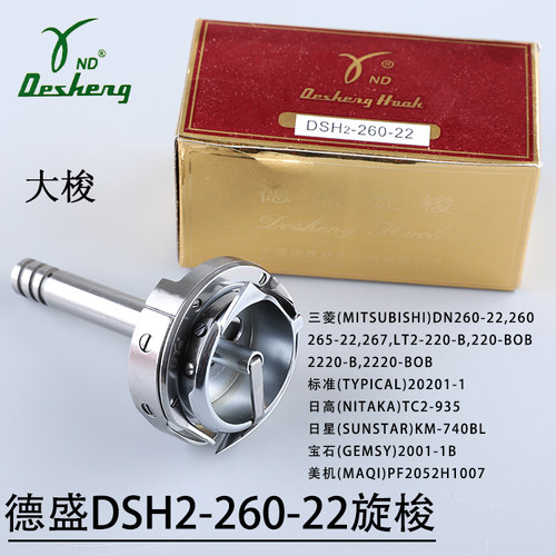 标准GC20606 海菱20518-B双针车大旋梭正品德盛旋梭DSH2-260-22