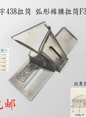 弧形裤腰裤头车上下布弯裤头拉筒/缝折弯裤头F308大宇DAYU438包邮