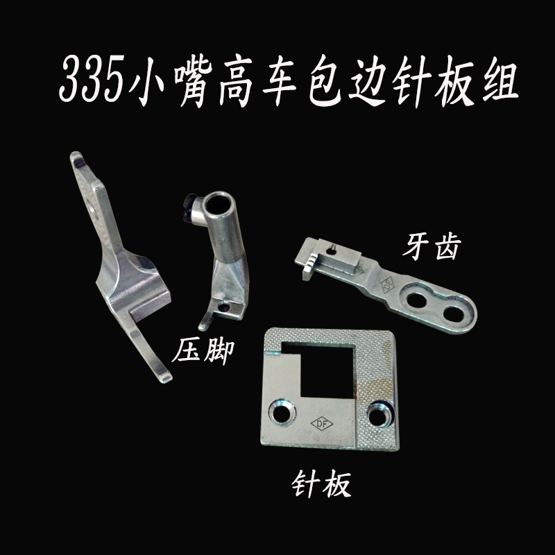 335小嘴高车包边针板牙齿压脚335高车明线针板明线牙齿明线压脚