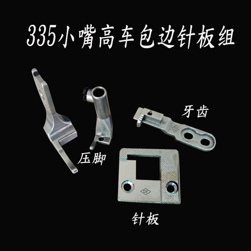 335小嘴高车包边针板牙齿压脚335高车明线针板明线牙齿明线压脚
