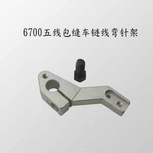 拷边机链线弯针座 重机6700五线包缝车链线弯针架131-29952 包边