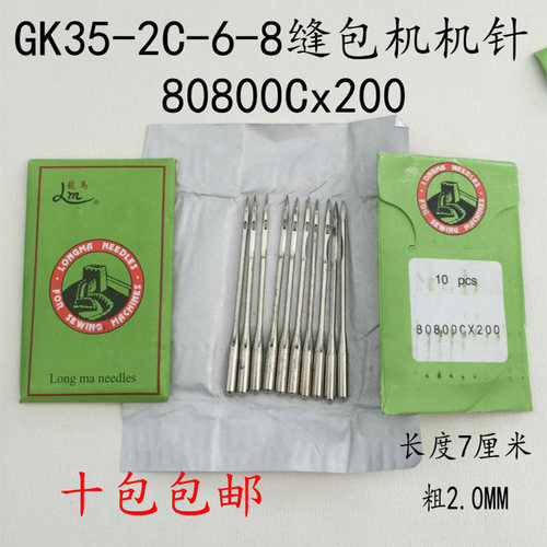 龙马牌80800Cx250封包机针 GK35-2C-6-8缝包机 GK68-2 缝纫机针