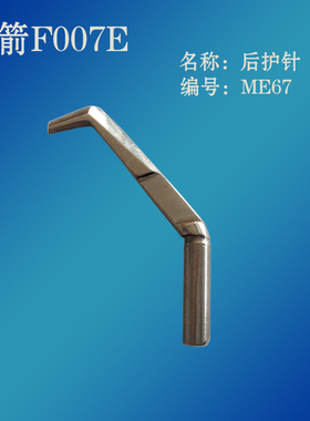 工业缝纫机配件 台湾银箭F007E绷缝车配件冚车零件后护针 ME67