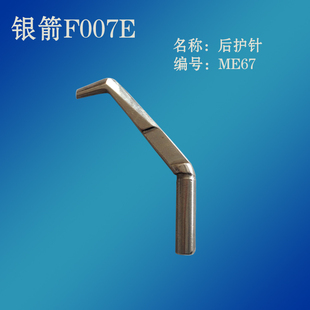 工业缝纫机配件 台湾银箭F007E绷缝车配件冚车零件后护针 ME67