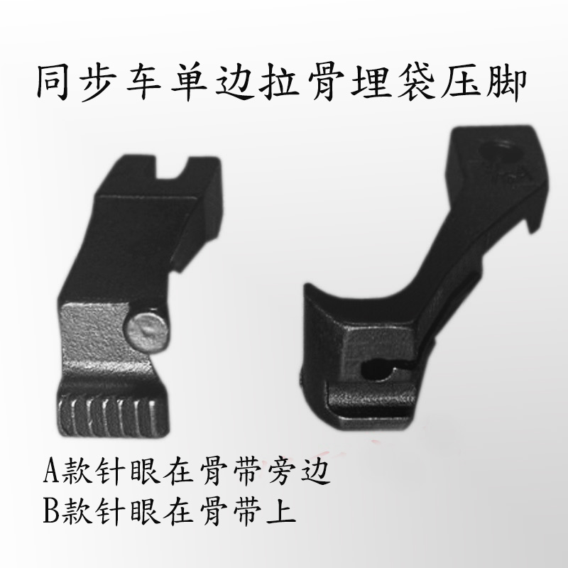 优质DY车同步车单边拉骨压脚A款同步车DY车单边埋袋压脚B款