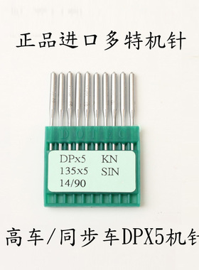 正品工业缝纫机针德国进口DOTEC多特机针DP*5 DPX5 双针套结锁眼