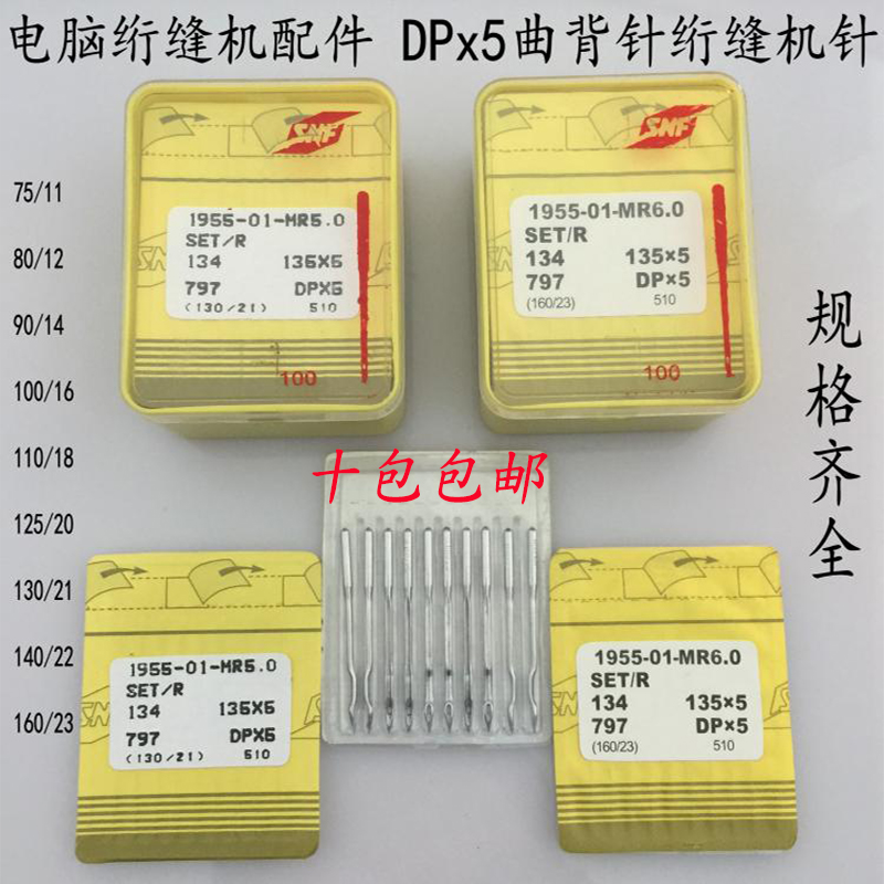 单针绗缝机机针 绗缝针曲背针DPX5MR 135x5规格齐全十包包邮