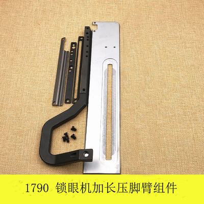 1790锁眼机压脚臂短款改加长压脚专用压脚臂组件包邮