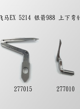 银箭988飞马EX四线飞马5214四线拷边机上下弯针277015 277010弯针