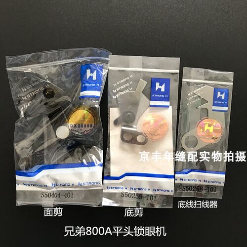 强信兄弟800A平头锁眼机面剪底剪 800A面剪底剪800A针板S50404-30