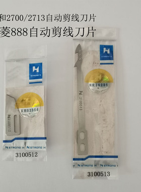 大和2700 2713星菱888自动剪线刀片三针五线坎车绷缝机3100513刀